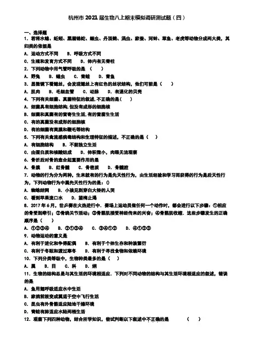 杭州市2021届生物八上期末模拟调研测试题(四)