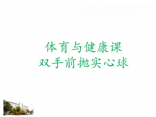《双手头上前抛实心球》课件
