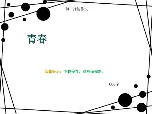 初三抒情作文《青春》600字(总9页PPT)