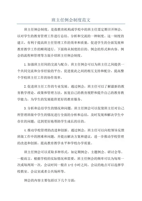 班主任例会制度范文