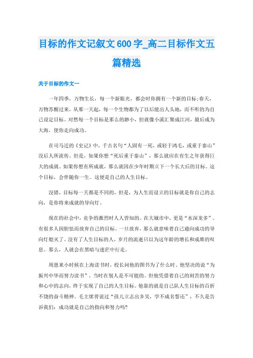 目标的作文记叙文600字_高二目标作文五篇精选