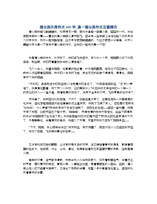 蒲公英优秀作文600字_高一蒲公英作文五篇精选
