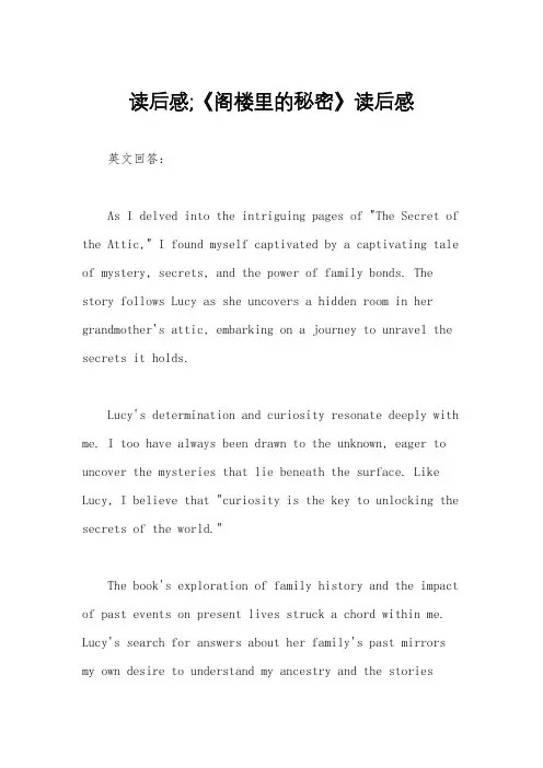 读后感;《阁楼里的秘密》读后感