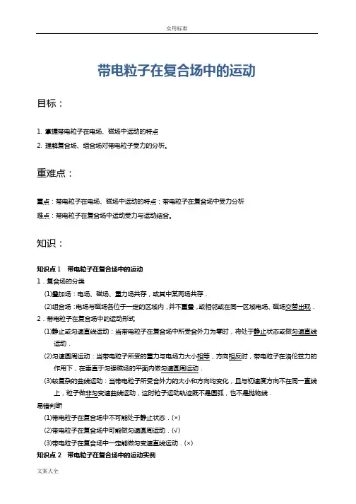 带电粒子在复合场中地运动-高中物理专题(含解析汇报)
