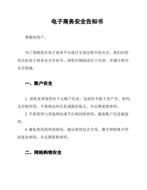电子商务安全告知书