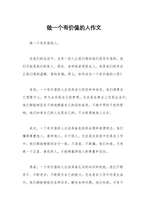 做一个有价值的人作文