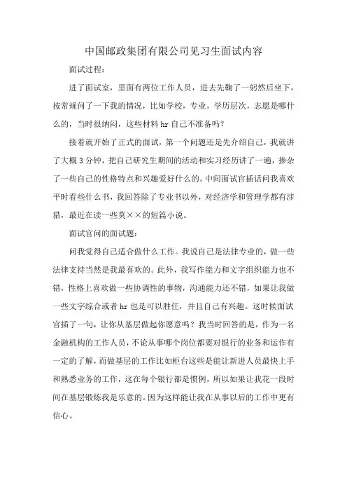 中国邮政集团有限公司见习生面试内容