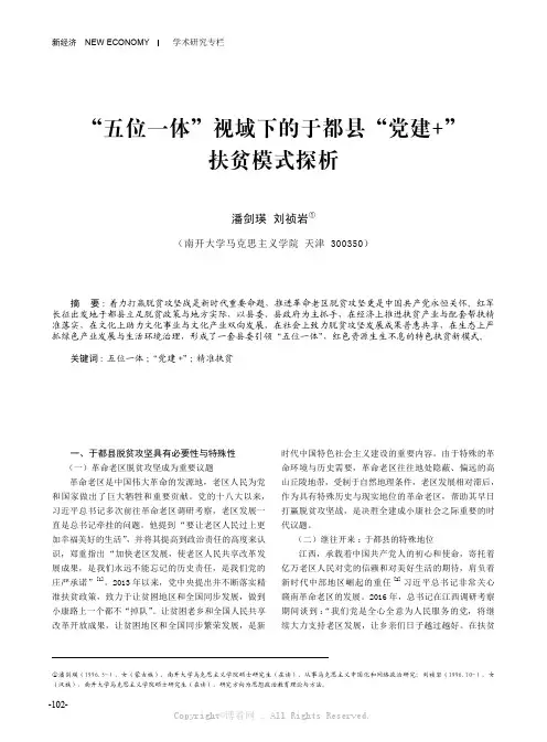 潘剑瑛 刘祯岩 “五位一体”视域下的于都县“党建 +”扶贫模式探析