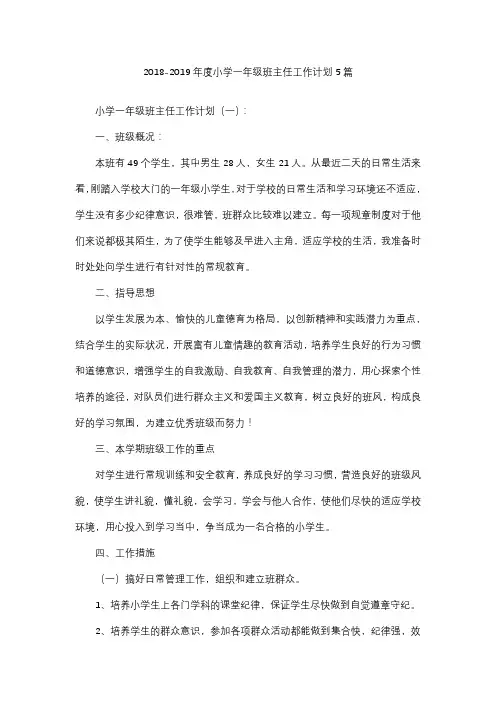 2018-2019年度小学一年级班主任工作计划5篇1