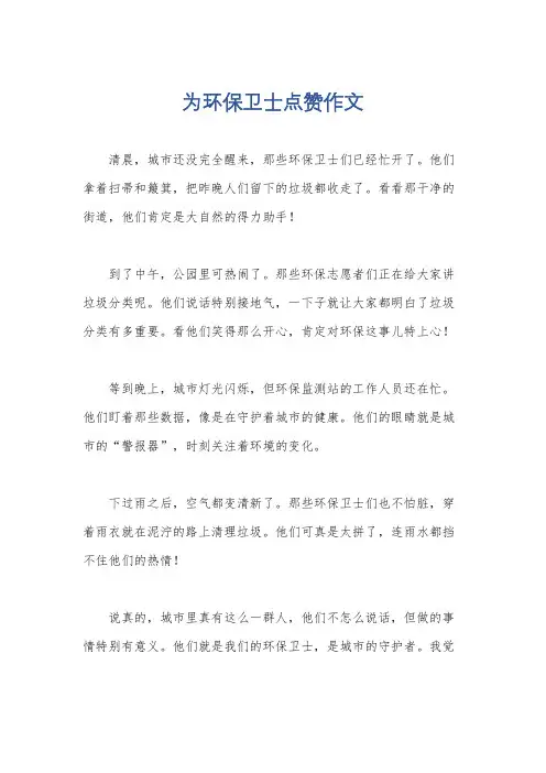 为环保卫士点赞作文