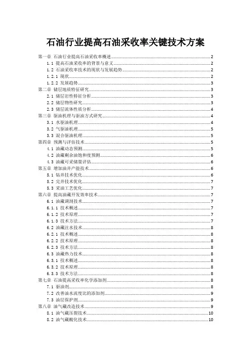 石油行业提高石油采收率关键技术方案