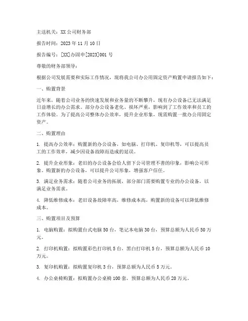 办公用固定资产申请报告