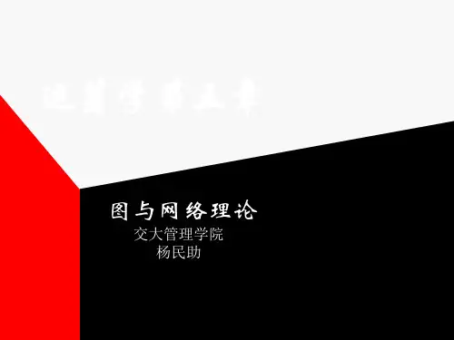 企业运筹学--图与网络理论讲义