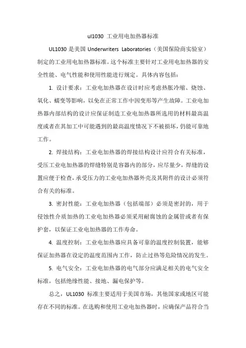 ul1030 工业用电加热器标准
