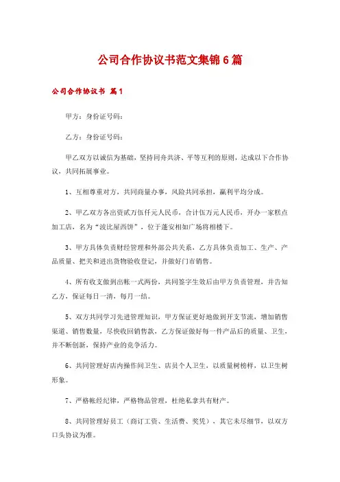 公司合作协议书范文集锦6篇