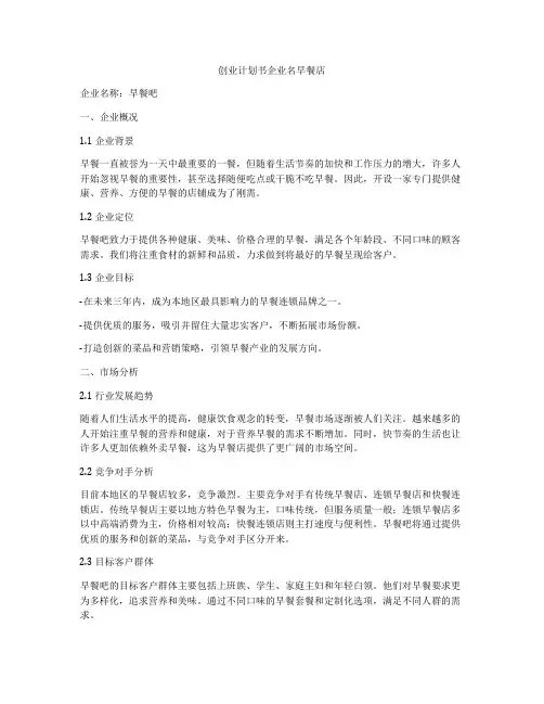 创业计划书企业名早餐店