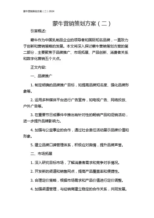 蒙牛营销策划方案(二)2024