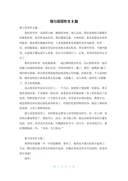 我与哥哥作文5篇