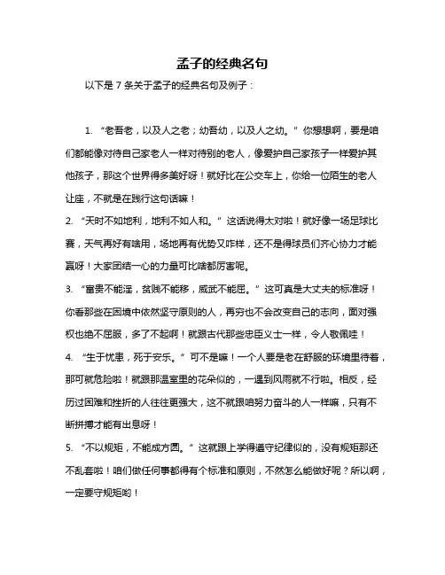 孟子的经典名句