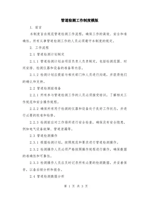 管道检测工作制度模版