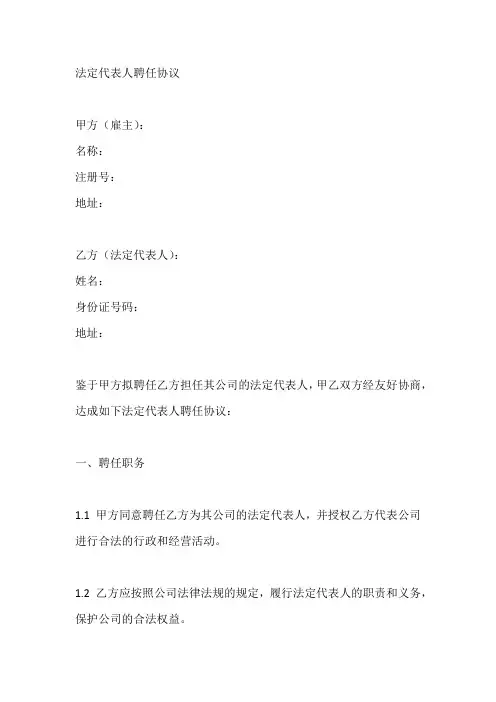 法定代表人聘任协议
