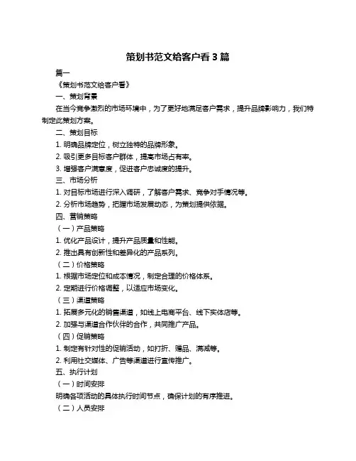策划书范文给客户看3篇