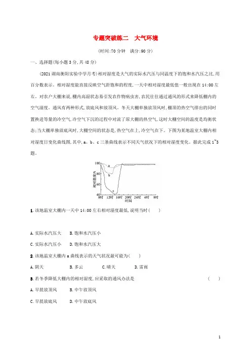全国通用高考地理二轮复习专题突破练二大气环境含解析