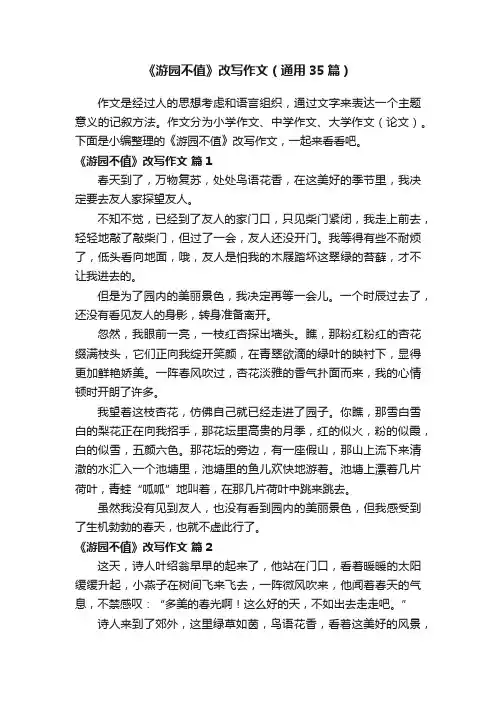 《游园不值》改写作文（通用35篇）