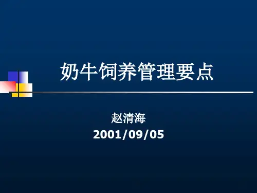 《奶牛饲养管理要点》PPT课件