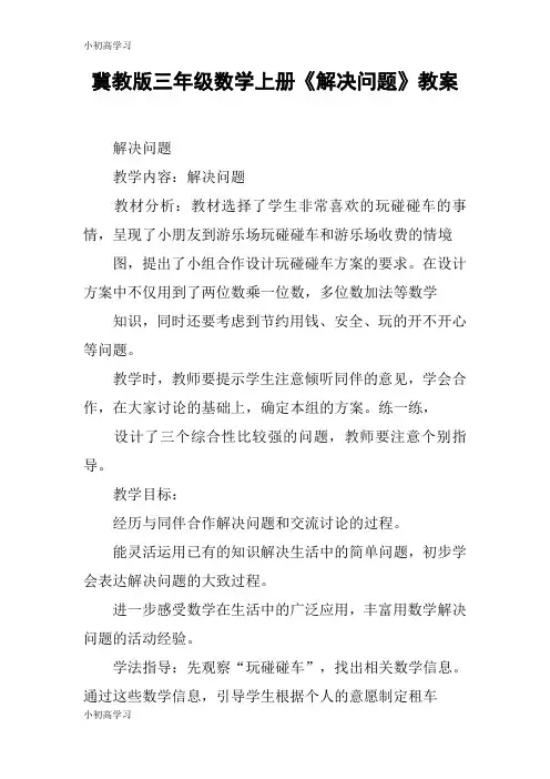 【K12学习】冀教版三年级数学上册《解决问题》教案_1
