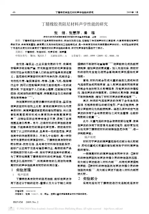 丁腈橡胶类阻尼材料声学性能的研究[1]