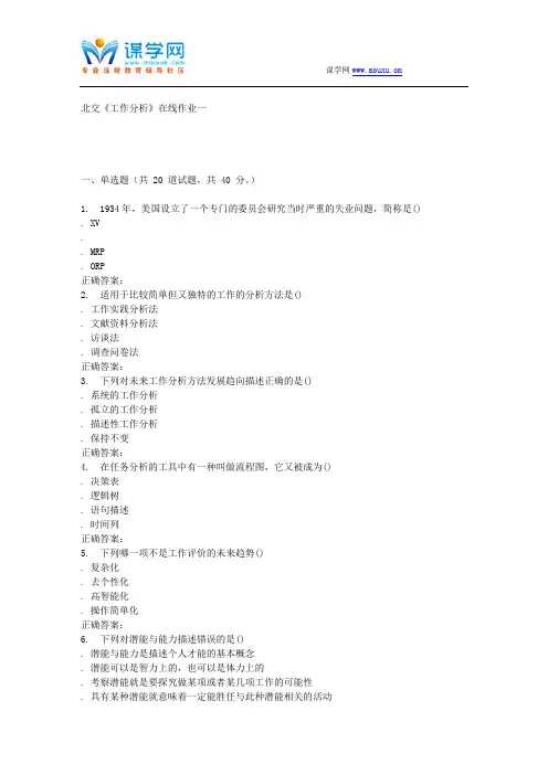 231162 北交《工作分析》在线作业一 15秋答案