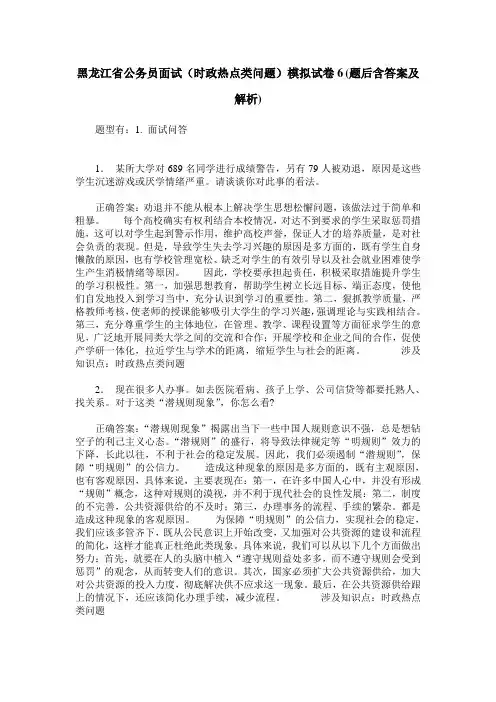 黑龙江省公务员面试(时政热点类问题)模拟试卷6(题后含答案及解析)