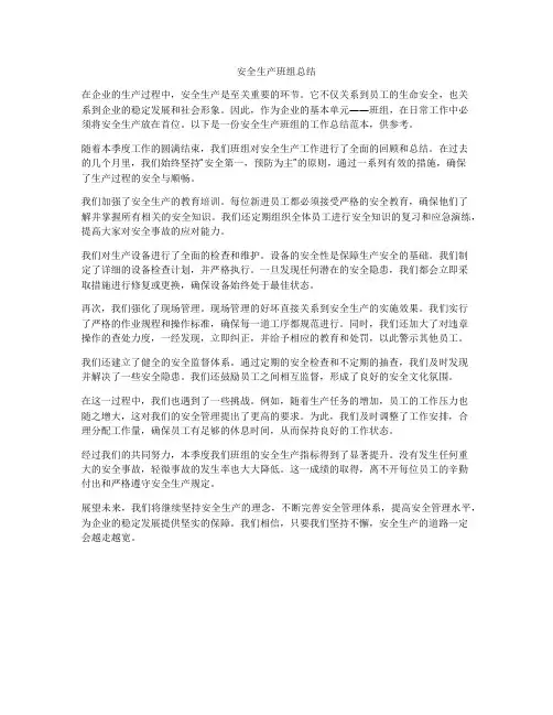 安全生产班组总结