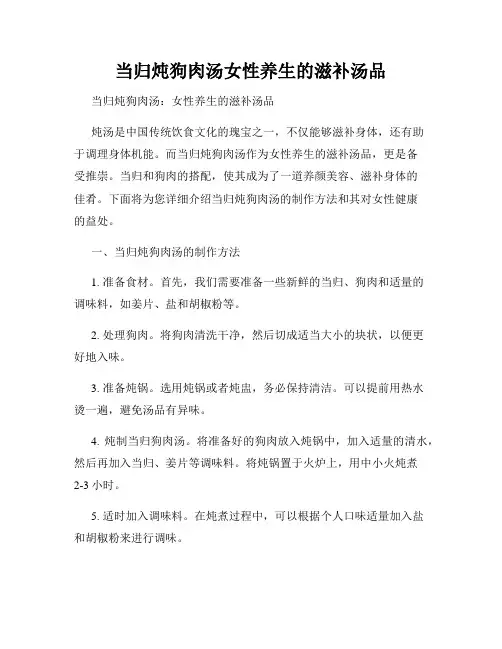 当归炖狗肉汤女性养生的滋补汤品