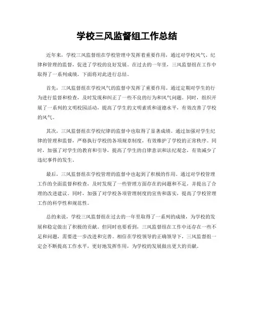 学校三风监督组工作总结