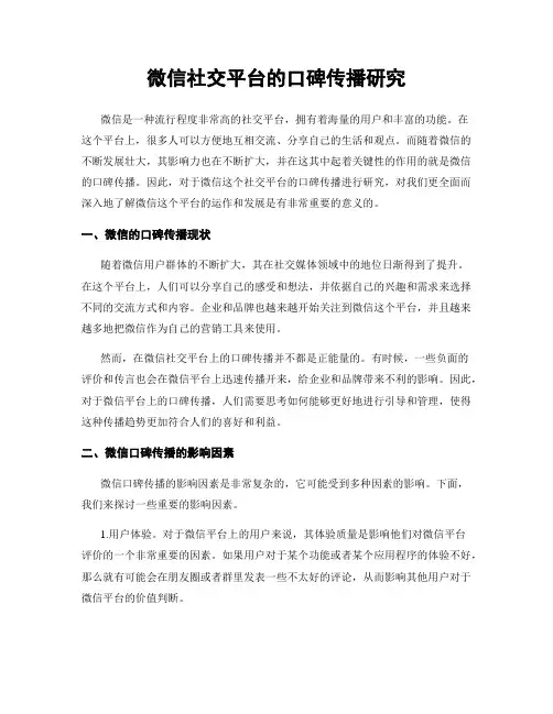 微信社交平台的口碑传播研究