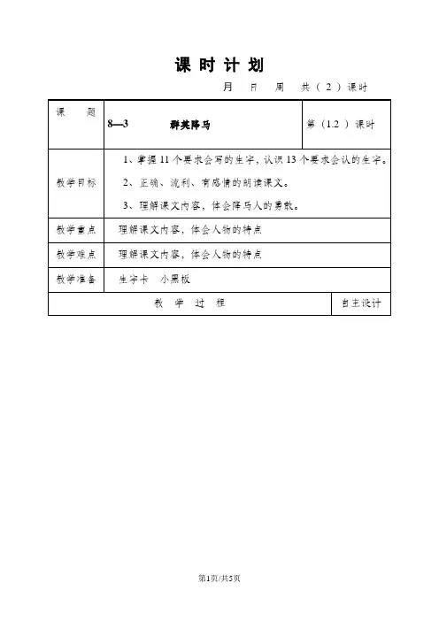 四年级上语文教案-8.3群英降马_长春版