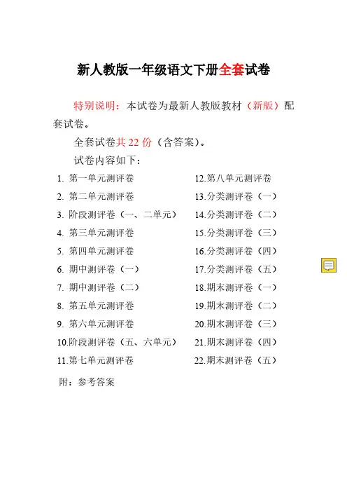 新版人教版一年级语文下册全册试卷(附答案)