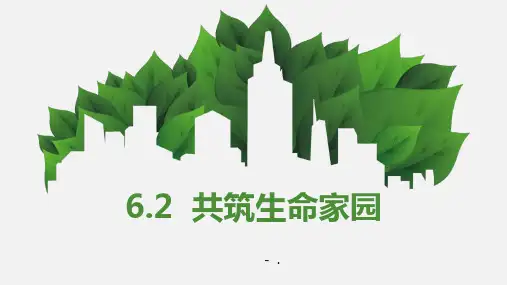 《共筑生命家园》PPT精品教学课件