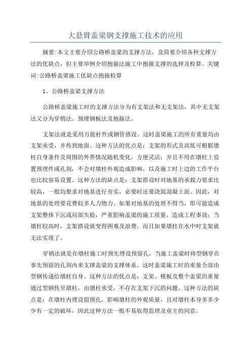 大悬臂盖梁钢支撑施工技术的应用
