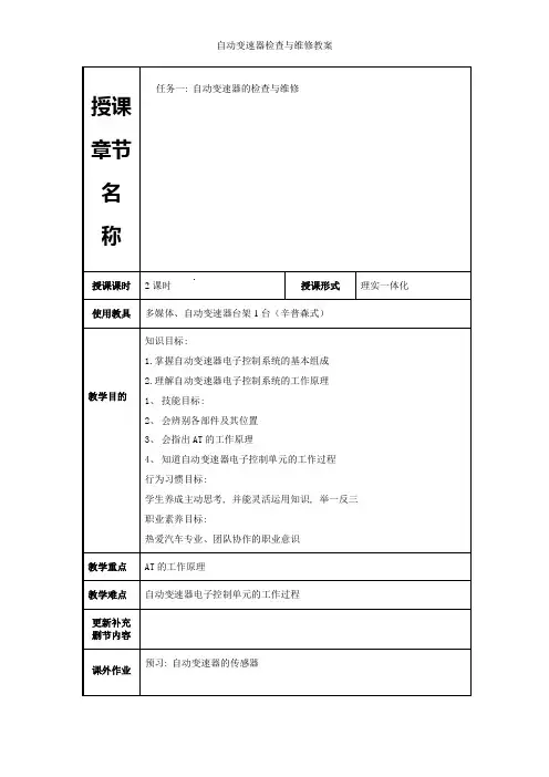自动变速器检查与维修教案1