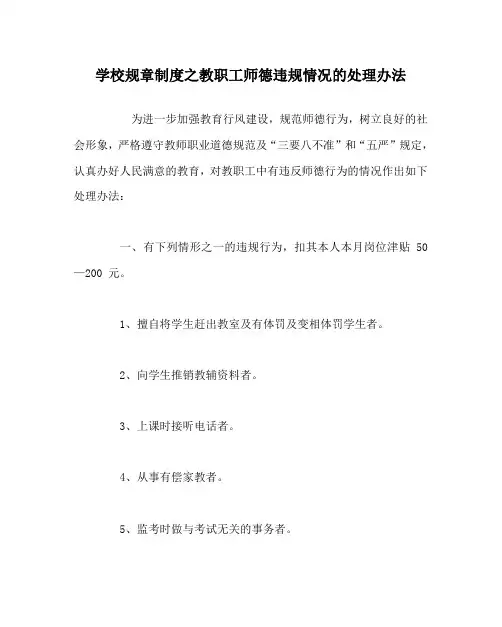 学校规章制度之教职工师德违规情况的处理办法