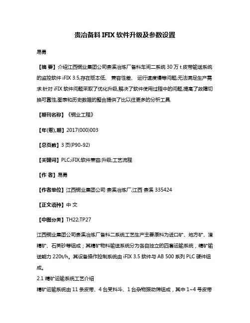 贵冶备料IFIX软件升级及参数设置