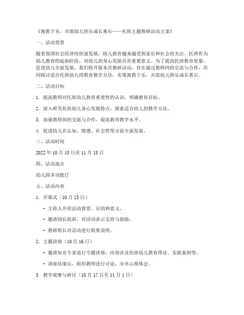托班教研活动方案主题