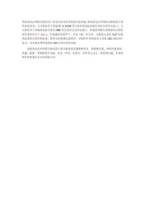 智能变电站对网络交换机主要有什么要求？