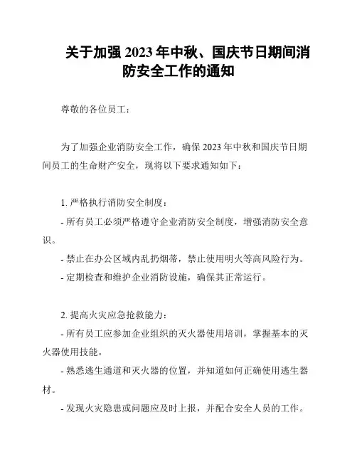 关于加强2023年中秋、国庆节日期间消防安全工作的通知