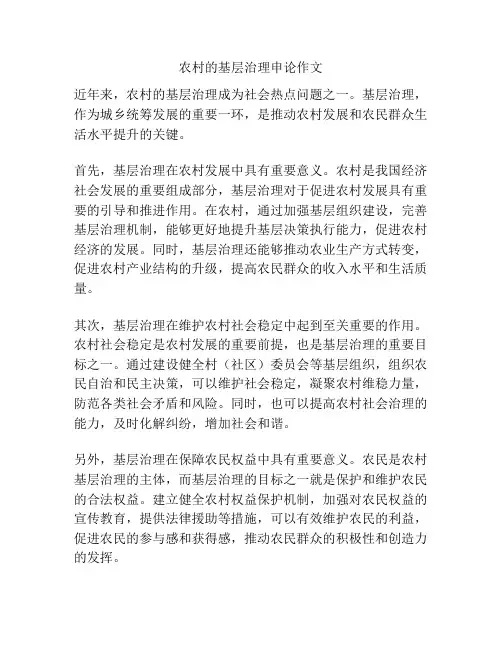 农村的基层治理申论作文