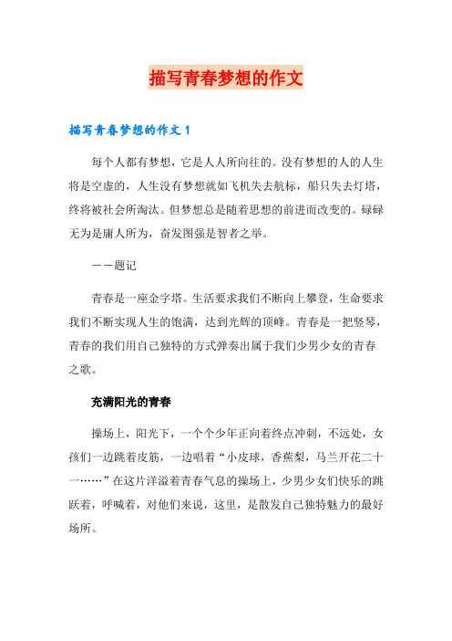 描写青春梦想的作文