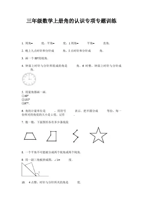 最新三年级数学上册角的认识专项专题训练-2020-2021学年人教版